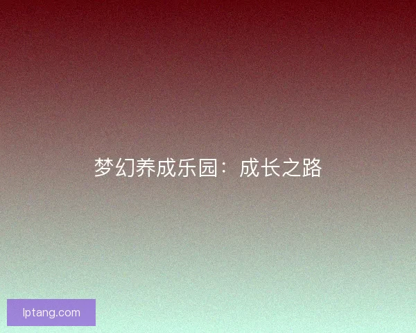 梦幻养成乐园：成长之路